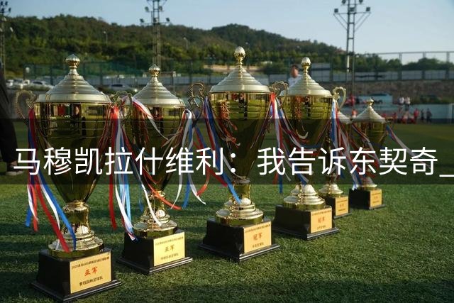 马穆凯拉什维利：我告诉东契奇 自己训练时会狂投一百万个三分球