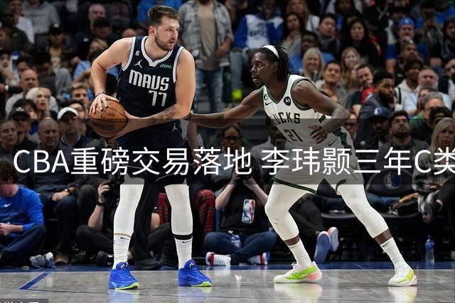 CBA重磅交易落地 李玮颢三年C类合约加盟南京同曦